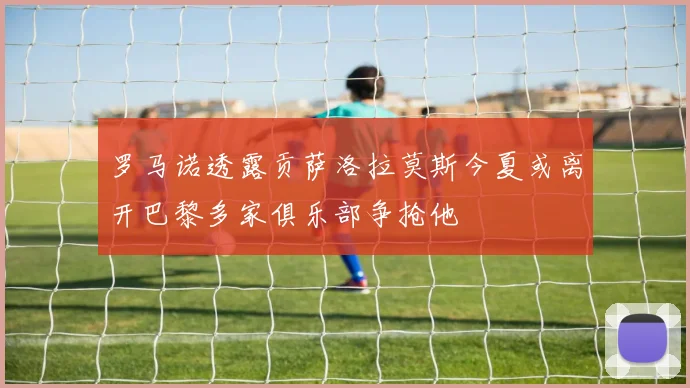 罗马诺透露贡萨洛拉莫斯今夏或离开巴黎多家俱乐部争抢他