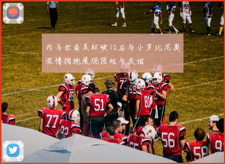 内马尔南美杯破门后与小罗比尼奥深情拥抱展现团结与友谊