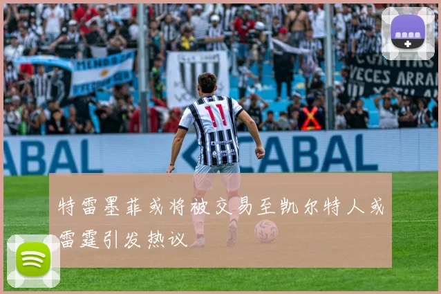 特雷墨菲或将被交易至凯尔特人或雷霆引发热议