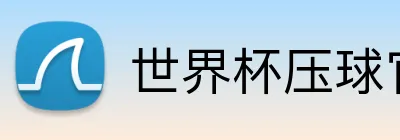 世界杯压球官网 Logo